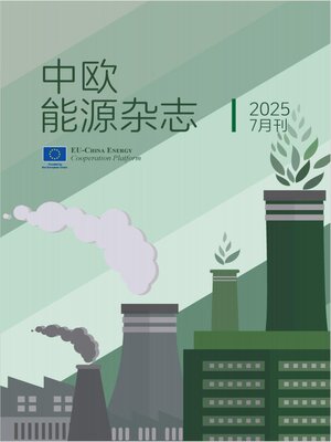 cover image of 中欧能源杂志2025年7月刊